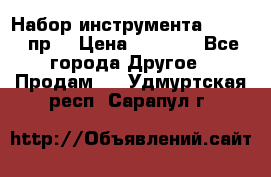 Набор инструмента 1/4“ 50 пр. › Цена ­ 1 900 - Все города Другое » Продам   . Удмуртская респ.,Сарапул г.